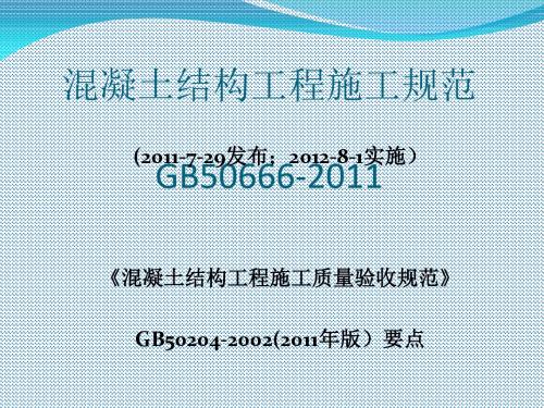 混凝土结构工程施工规范培训课件(ppt 75页)