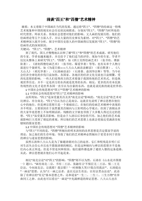 浅谈“四王”和“四僧”艺术精神