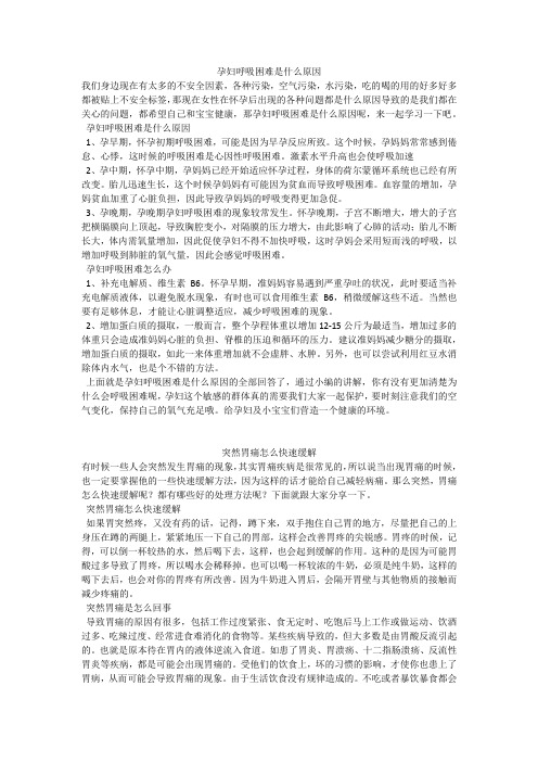 育儿知识：孕妇呼吸困难是什么原因