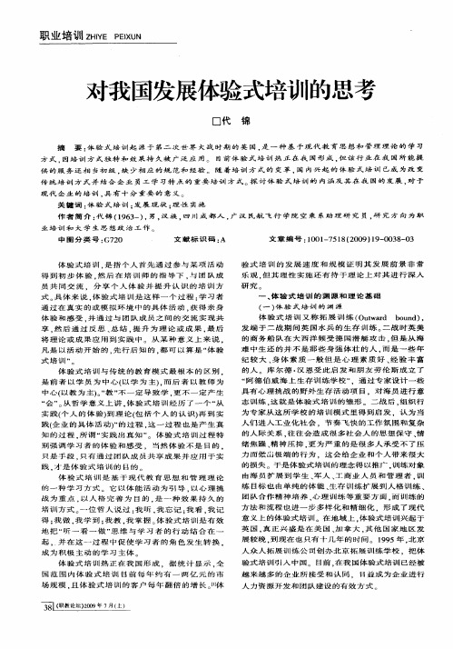 对我国发展体验式培训的思考