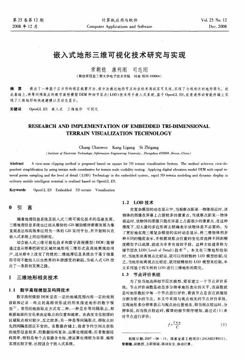 嵌入式地形三维可视化技术研究与实现