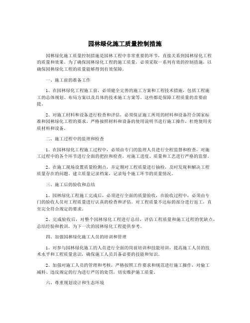 园林绿化施工质量控制措施