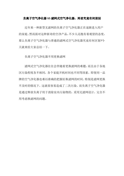 负离子空气净化器VS滤网式空气净化器,两者究竟有何差别