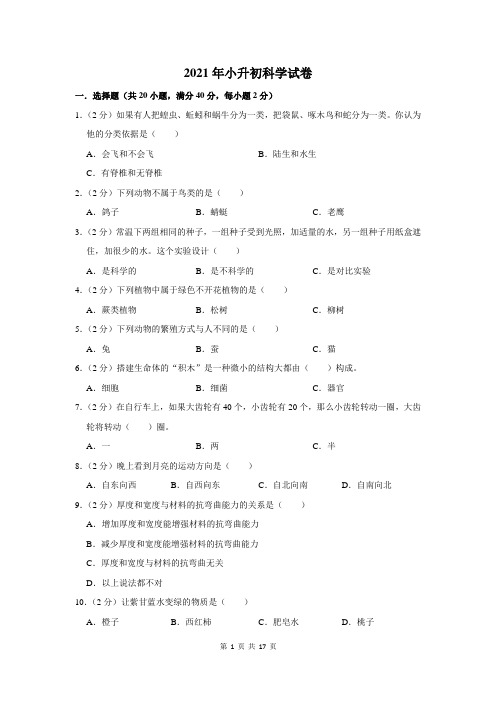 2021年六年级小升初科学试题及答案解析