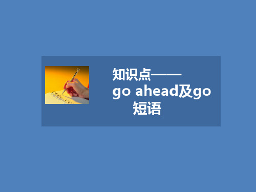 人教版高中英语必修3课件 知识点—— go ahead及go短语