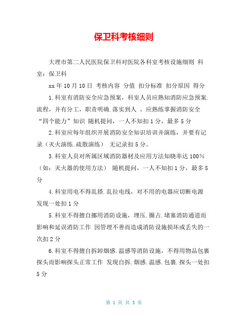 保卫科考核细则
