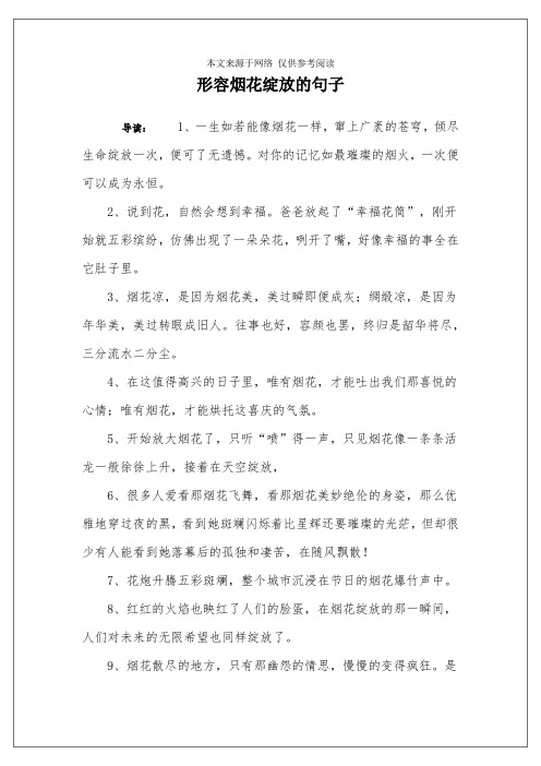 形容烟花绽放的句子