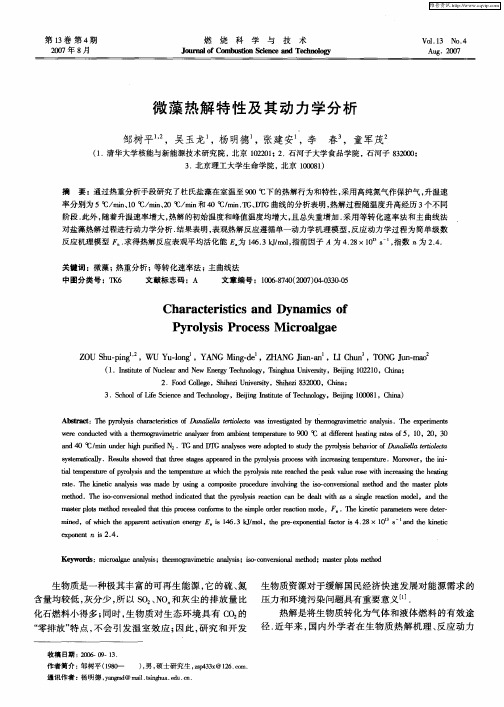 微藻热解特性及其动力学分析