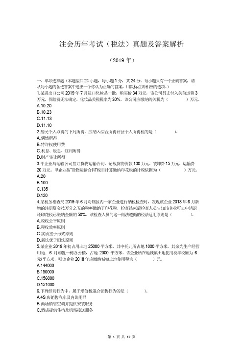 注会历年考试(税法)真题及答案解析(2019年)