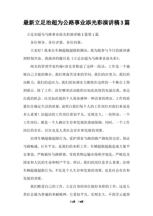 最新立足治超为公路事业添光彩演讲稿3篇