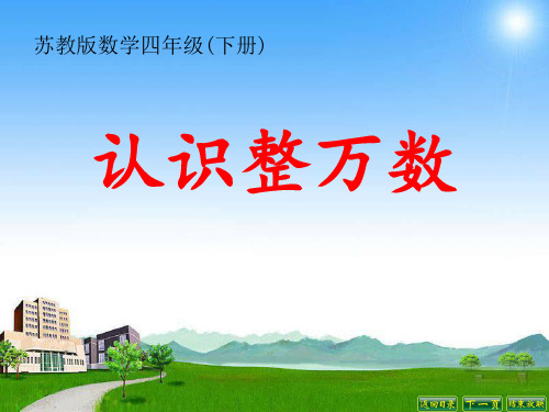 苏教版小学数学四年级下册认识整万数