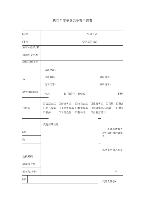 机动车变更登记备案申请表