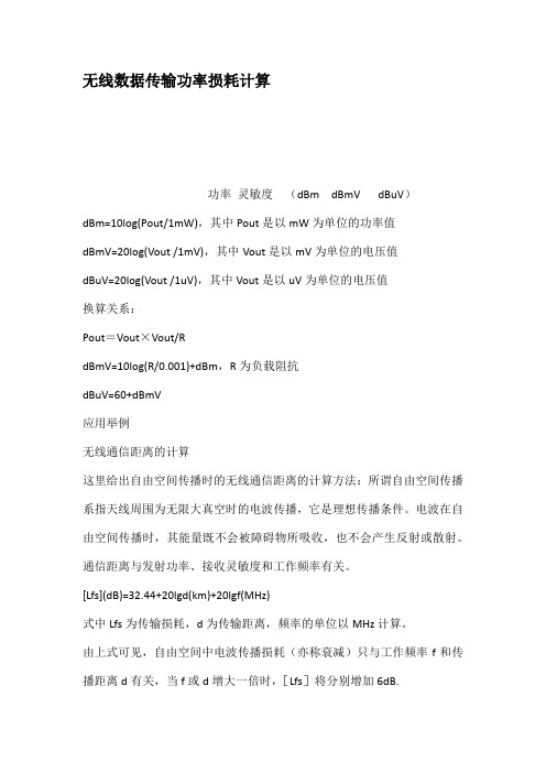 无线数据传输功率损耗计算