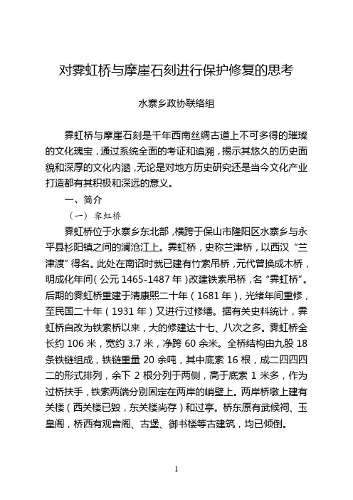 (水寨) 对“霁虹桥与摩崖石刻”保护修复的思考2