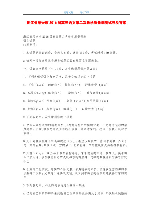 浙江省绍兴市2016届高三语文第二次教学质量调测试卷及答案-打印版