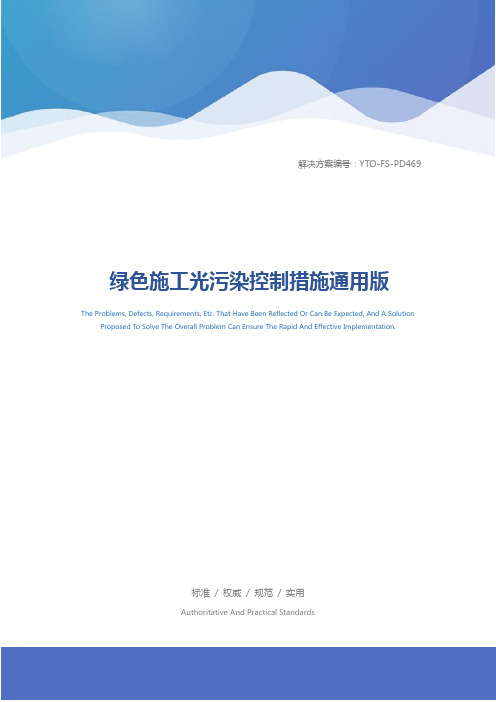 绿色施工光污染控制措施通用版
