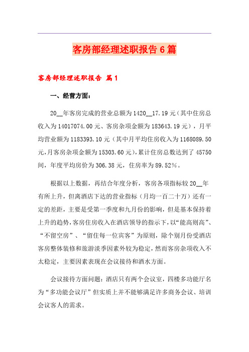 客房部经理述职报告6篇