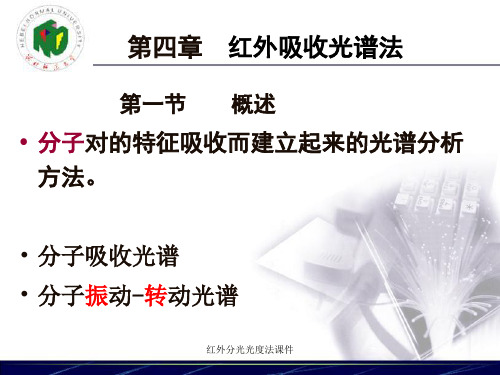 红外分光光度法课件