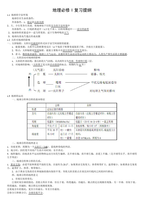 湘教版高中地理必修一知识点汇总-共8页