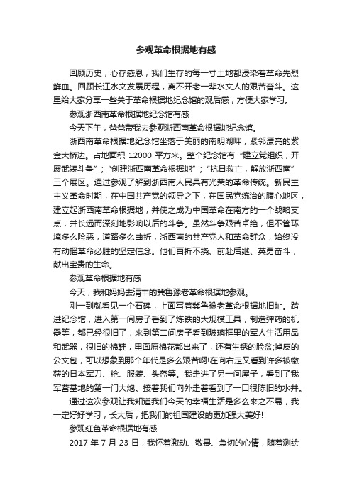 参观革命根据地有感
