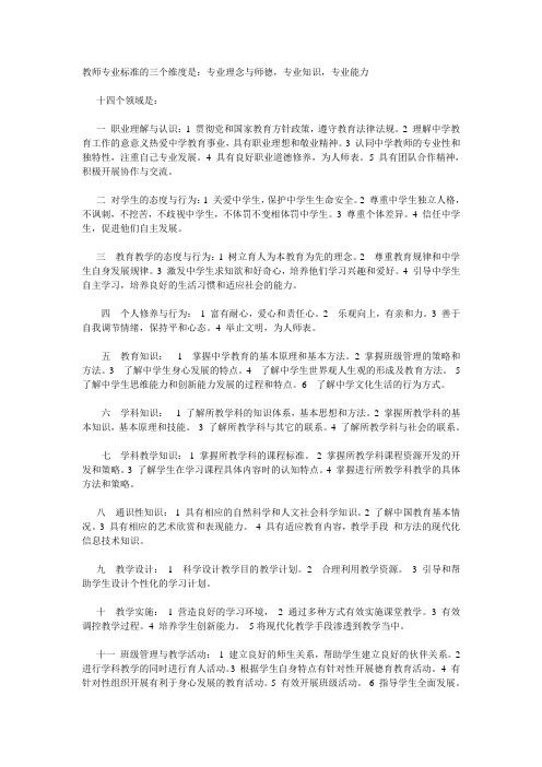 教师专业标准的三个维度