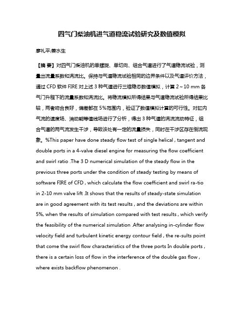 四气门柴油机进气道稳流试验研究及数值模拟