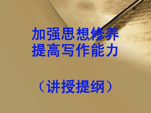 加强思想修养提高写作能力(讲授提纲)