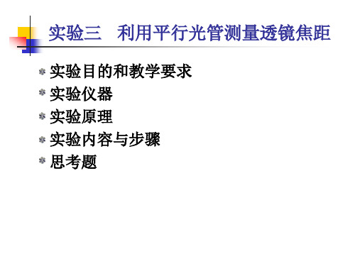 实验三自准直法测量透镜焦距实验