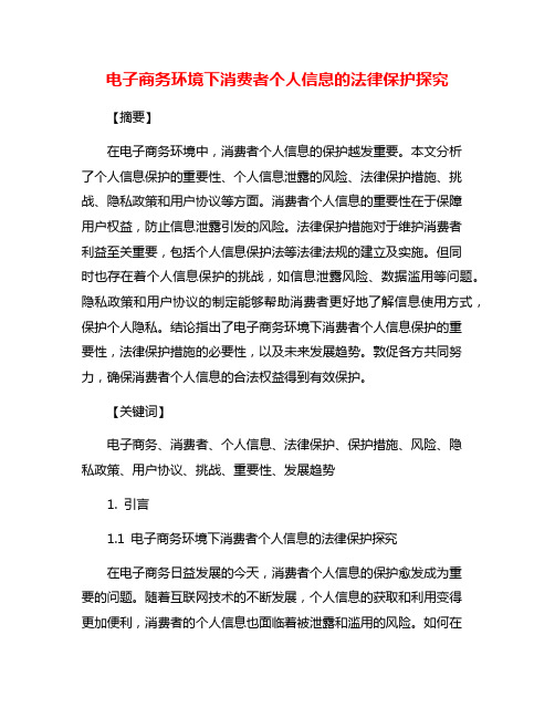 电子商务环境下消费者个人信息的法律保护探究