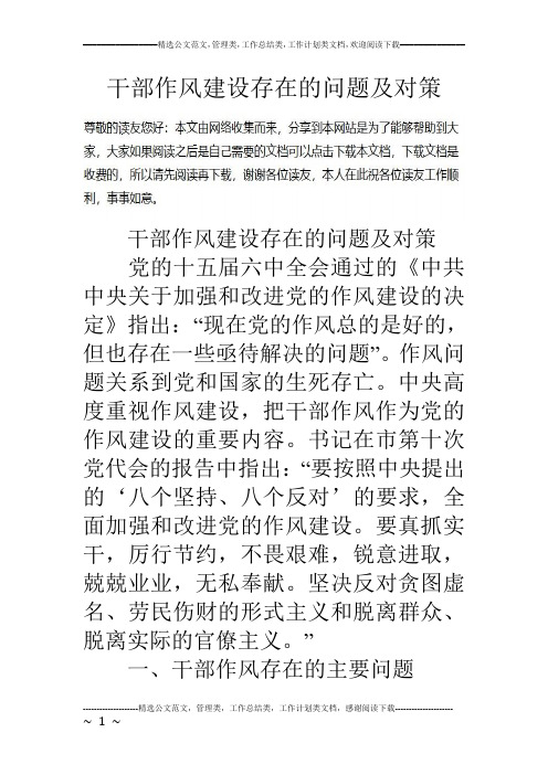 干部作风建设存在的问题及对策