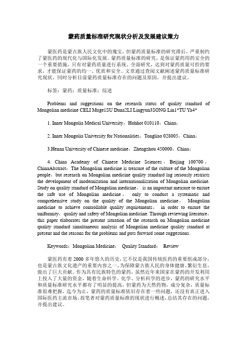 蒙药质量标准研究现状分析及发展建议策力