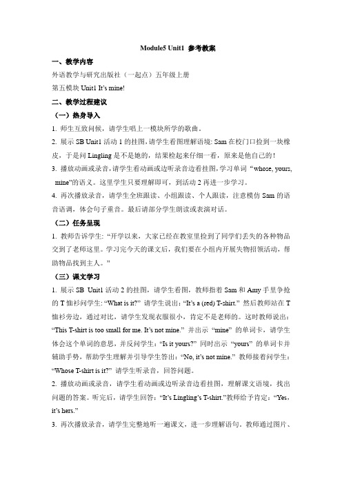 外研版小学英语(一年级起点)五年级上册Module5 Unit1 参考教案