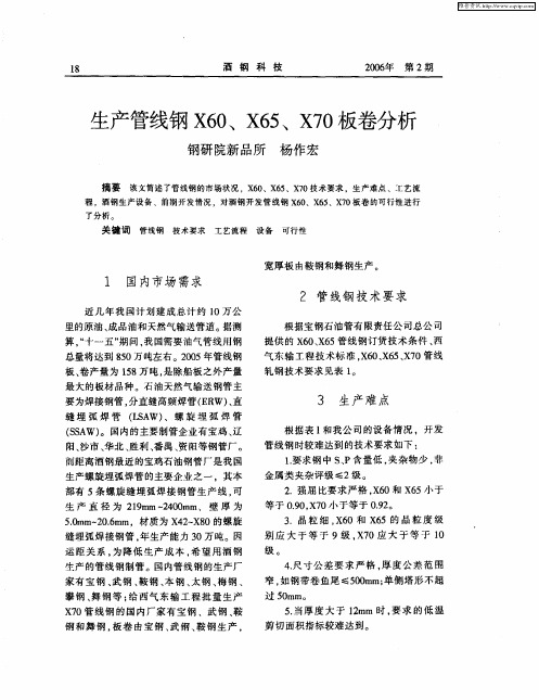 生产管线钢X60、X65、X70板卷分析