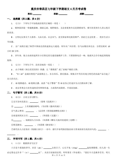 重庆市荣昌区七年级下学期语文4月月考试卷
