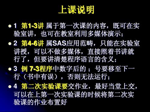 SAS实验课讲义