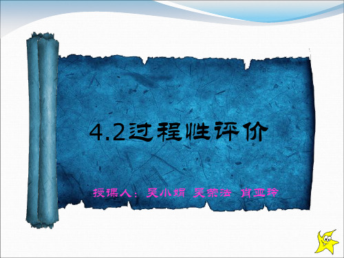 过程性评价 PPT课件