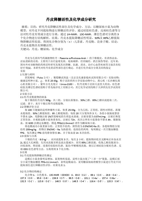 丹皮降糖活性及化学成分研究