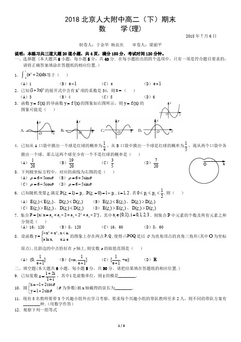 2018北京人大附中高二(下)期末数学(理)