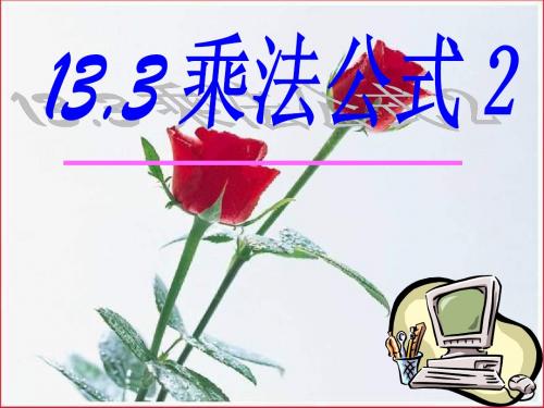 人教版初中数学八年级上册第十四章整式的乘法与因式分解《乘法公式》PPT课件