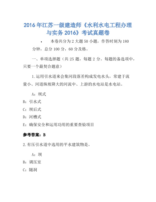 2016年江苏一级建造师《水利水电工程管理与实务2016》考试真题卷