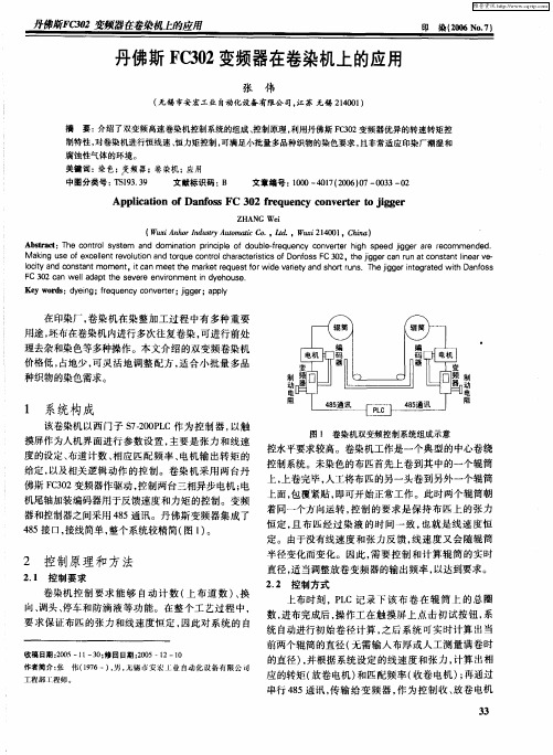 丹佛斯FC302变频器在卷染机上的应用