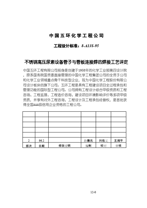 8-A13S-95不锈钢高压尿素设备管子与管板连接焊的焊接工艺评定