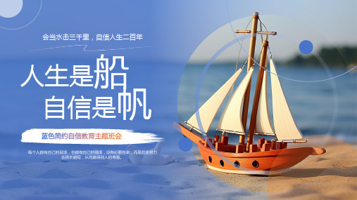自信主题班会课件：人生是帆,自信是船