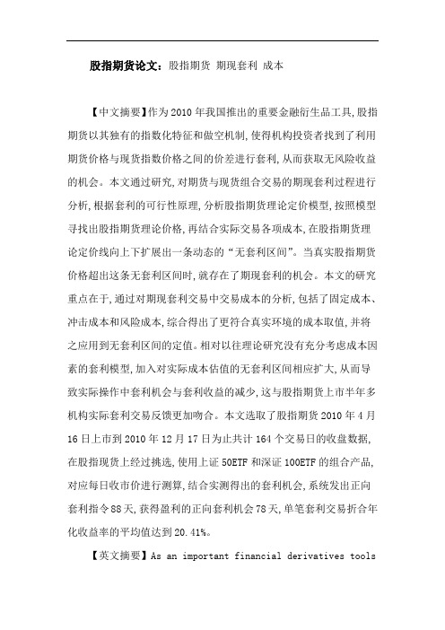 股指期货论文：股指期货期现套利成本