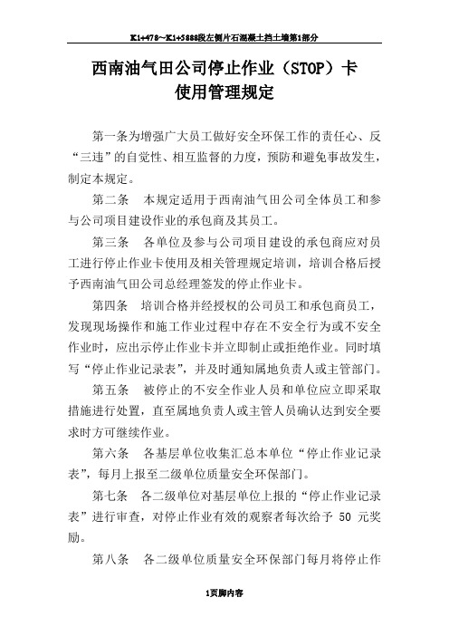 西南油气田公司停止作业(STOP)卡使用管理规定