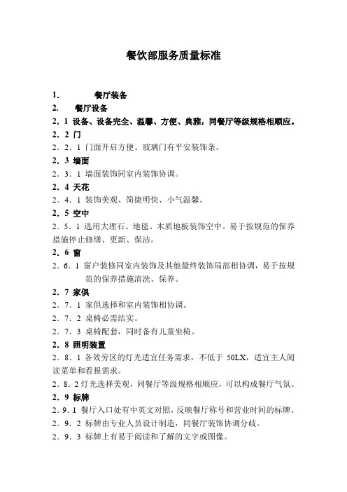 餐饮部服务质量标准