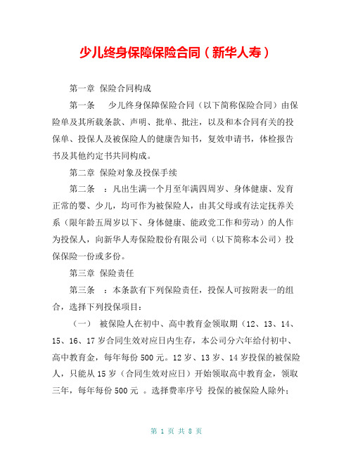 少儿终身保障保险合同(新华人寿)