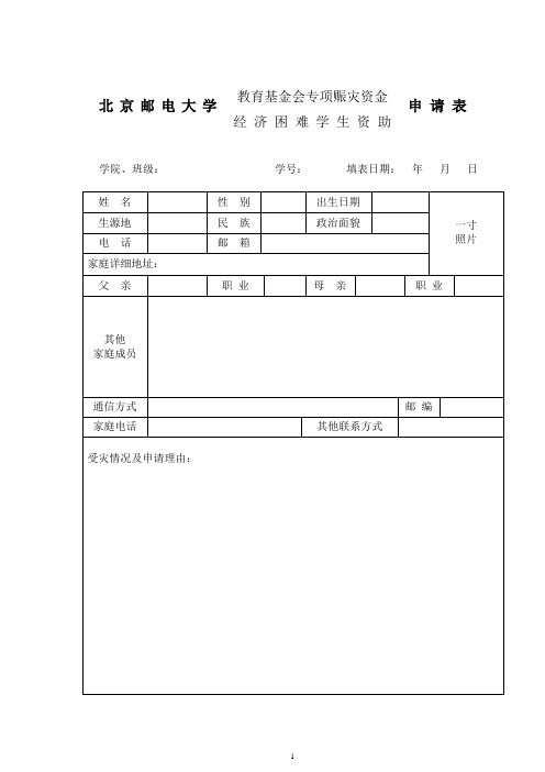 北京邮电大学教育基金会专项赈灾资金申请表