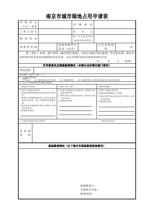 南京市城市绿地占用(含临时占用)申请表