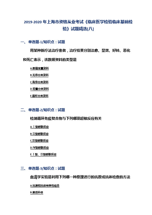 2019-2020年上海市资格从业考试《临床医学检验临床基础检验》试题精选[八]